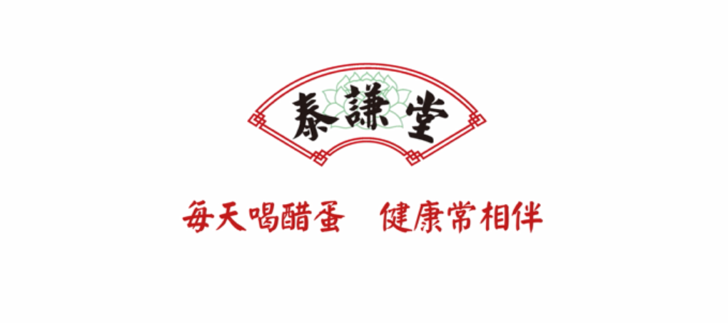 【宣传片】西安泰谦堂･醋蛋归元液，为人类的健康而努力奋斗！-AI健康管理中心_智健家官网_让生活、生意、生命，三位一体！