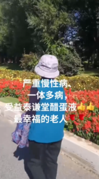 图片[1]-【视频】严重慢性病 一体多病，受益泰谦堂醋蛋液的老人-醋蛋液案例交流分享圈子社区-智健家