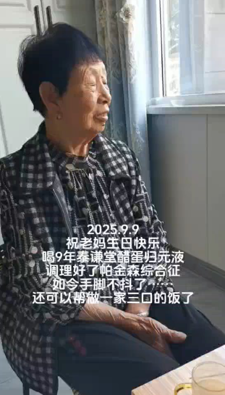 图片[1]-【视频】喝了9年的泰谦堂醋蛋归元液，调理好了帕金森综合症，如今手脚不抖了……还可以帮做一家三口的饭了-醋蛋液案例交流分享圈子社区-智健家