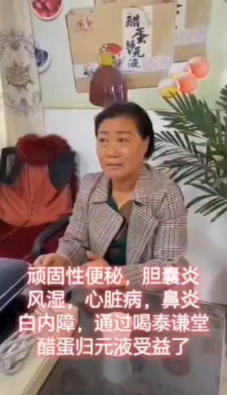 图片[1]-【视频】大姐是顽固性便秘 胆囊炎 风湿 心脏病 鼻炎 白内障 一体多病，喝了一年泰谦堂醋蛋归元液整体受益-醋蛋液案例交流分享圈子社区-智健家