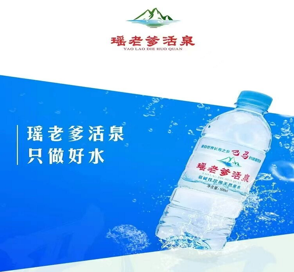 图片[1]-【宣传篇】瑶老爹活泉丨滋养生命之源——天然弱碱性小分子团活性水，由内而外喝出健康美丽，重焕年轻好状态！-智健家