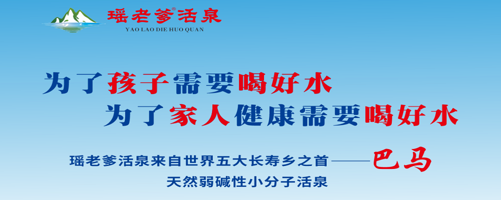 专题-瑶老爹巴马水-智健家