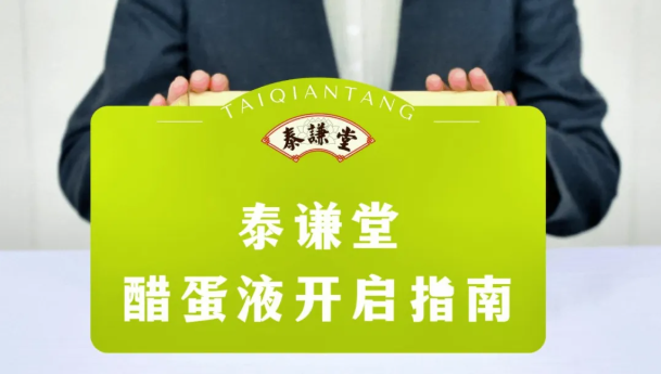 【视频】泰谦堂醋蛋液 瓶塞开启指南-AI健康管理中心_智健家官网_让生活、生意、生命，三位一体！
