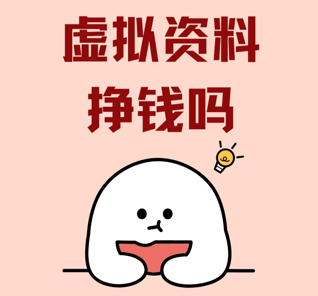 新手做虚拟资源赚钱?这 10 步照着做就行(全领域通用)-智健家