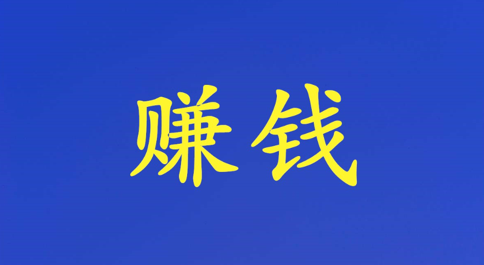 普通人想搞钱?别想太复杂,记住 “敢换、肯做、能攒” 就够了-智健家