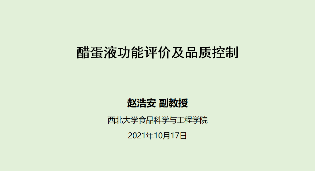泰谦堂醋蛋液 营养分析和功能评估及品质控制--来自西北大学赵浩安教授-智健家