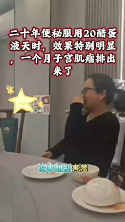 图片[1]-【视频】二十年便秘服用20天效果特别明显，一个月子宫肌瘤排出来了，醋蛋液谁喝谁受益[强]-醋蛋液案例交流分享圈子社区-智健家