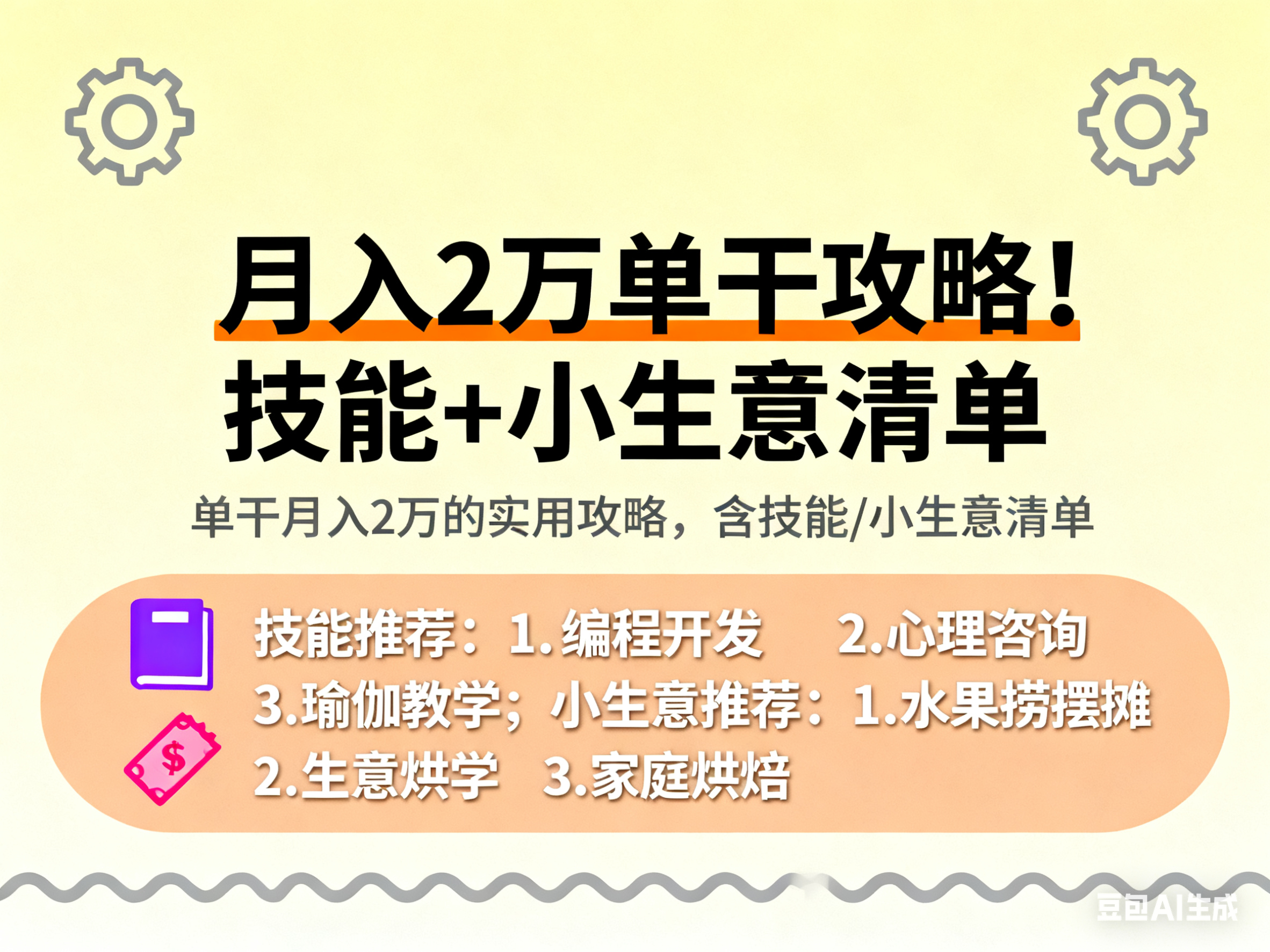 别再乱找项目了!单干月入 2 万的实用攻略,含技能 / 小生意清单-智健家