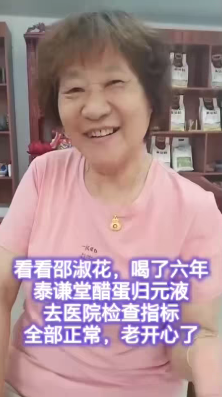 图片[1]-【视频】喝了六年泰谦堂醋蛋归元液去医院检查指标正常，老开心了-醋蛋液案例交流分享圈子社区-智健家