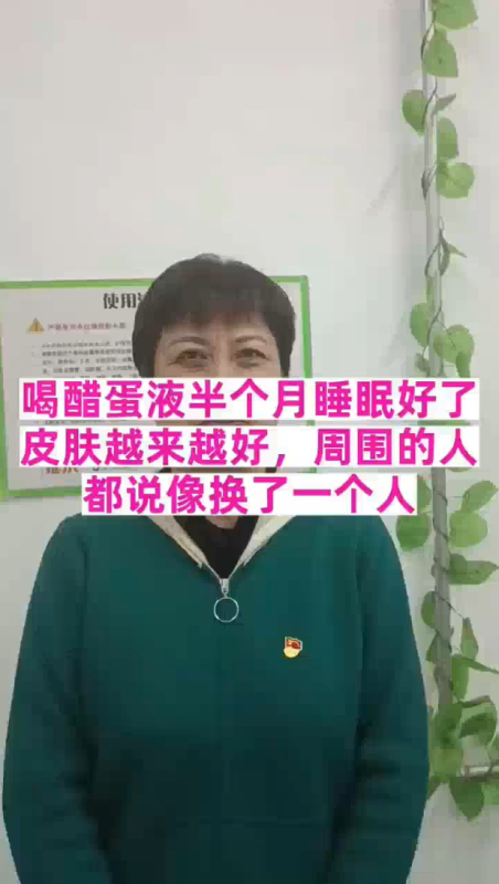 图片[1]-【视频】喝醋蛋液半个月睡眠好了，皮肤越来越好，周围的人都说像换了一个人-醋蛋液案例交流分享圈子社区-智健家