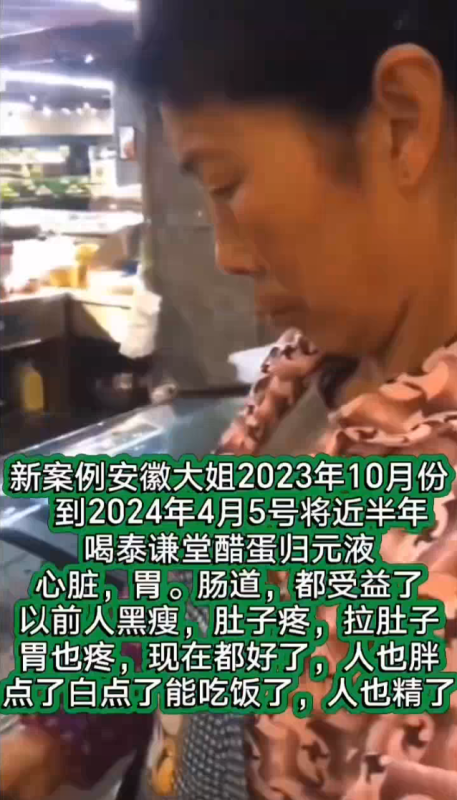 图片[1]-【视频】安徽大姐，喝泰谦堂醋蛋液近半年，心脏 肠胃 都受益了，以前人黑廋 肚子疼 拉肚子 胃也疼，现在都好了，也胖点白点能吃饭了，人也精神了-醋蛋液案例交流分享圈子社区-智健家