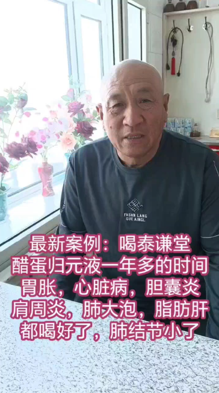 图片[1]-【视频】喝泰谦堂醋蛋归元液一年多的时间，胃胀 心脏病 胆囊炎 肩周炎 肺大泡 脂肪肝 都喝好了，肺结节也小了-醋蛋液案例交流分享圈子社区-智健家