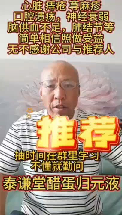 图片[1]-【视频】心脏 痔疮 尊麻疹 口腔溃疡 神经衰弱 脑供血不足 肺结节等，简单相信照着做受益，喝了泰谦堂醋蛋归元液，无不感谢公司与推荐人-醋蛋液案例交流分享圈子社区-智健家