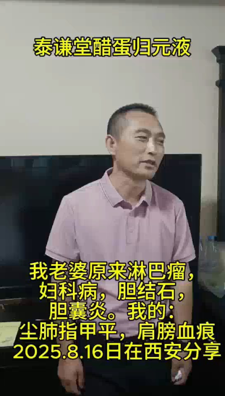 图片[1]-【视频】老婆是淋巴瘤，胆囊炎，胆结石，妇科病，我是尘肺，指甲平，肩膀血痕，2025.8.16日分享于西安-醋蛋液案例交流分享圈子社区-智健家