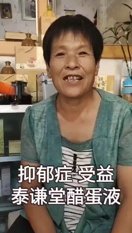 图片[1]-【视频】抑郁症受益者的分享，服用泰谦堂醋蛋归元液1个半月的效果，人开朗了，眼睛有神啦-醋蛋液案例交流分享圈子社区-智健家
