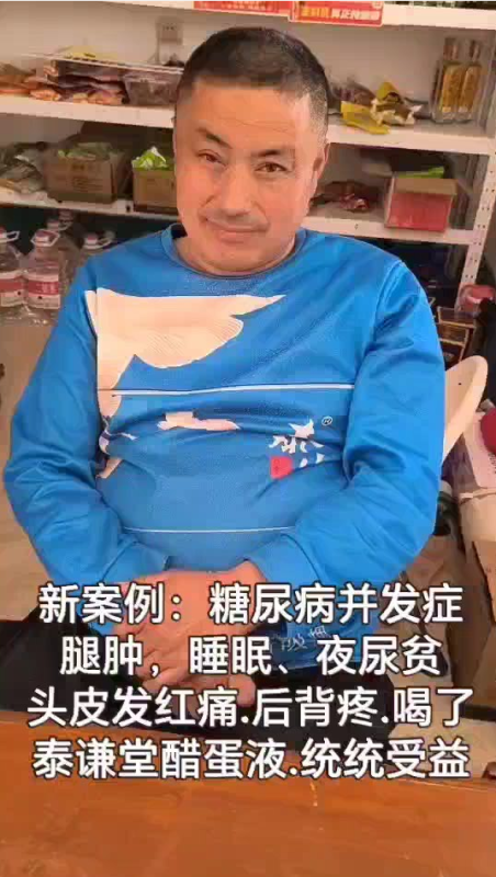 图片[1]-【视频】最新案例：糖尿病并发症，喝了泰谦堂醋蛋归元液一家人都受益-醋蛋液案例交流分享圈子社区-智健家