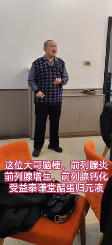 图片[1]-【视频】这大哥脑梗，一体多病，前列腺炎 前列腺增大 前列腺钙化，受益泰谦堂醋蛋归元液-醋蛋液案例交流分享圈子社区-智健家