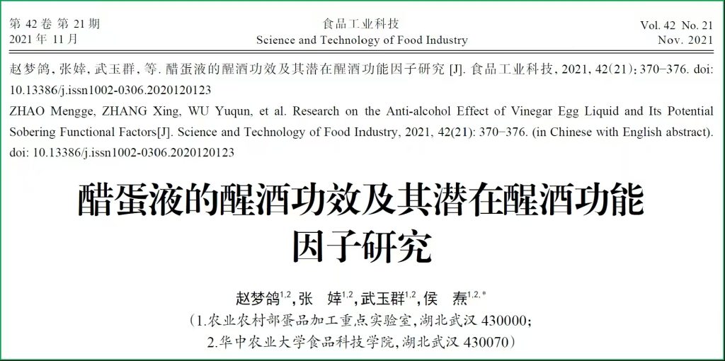 图片[1]-西北大学关于醋蛋液醒酒功效研究报告-智健家