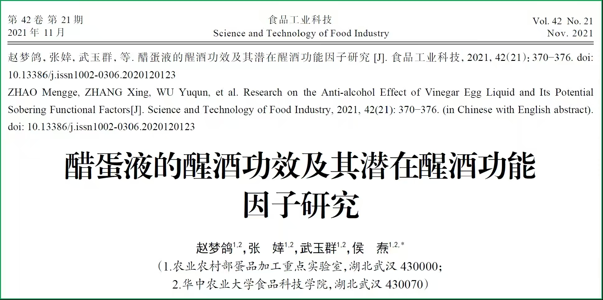 西北大学关于醋蛋液醒酒功效研究报告-智健家