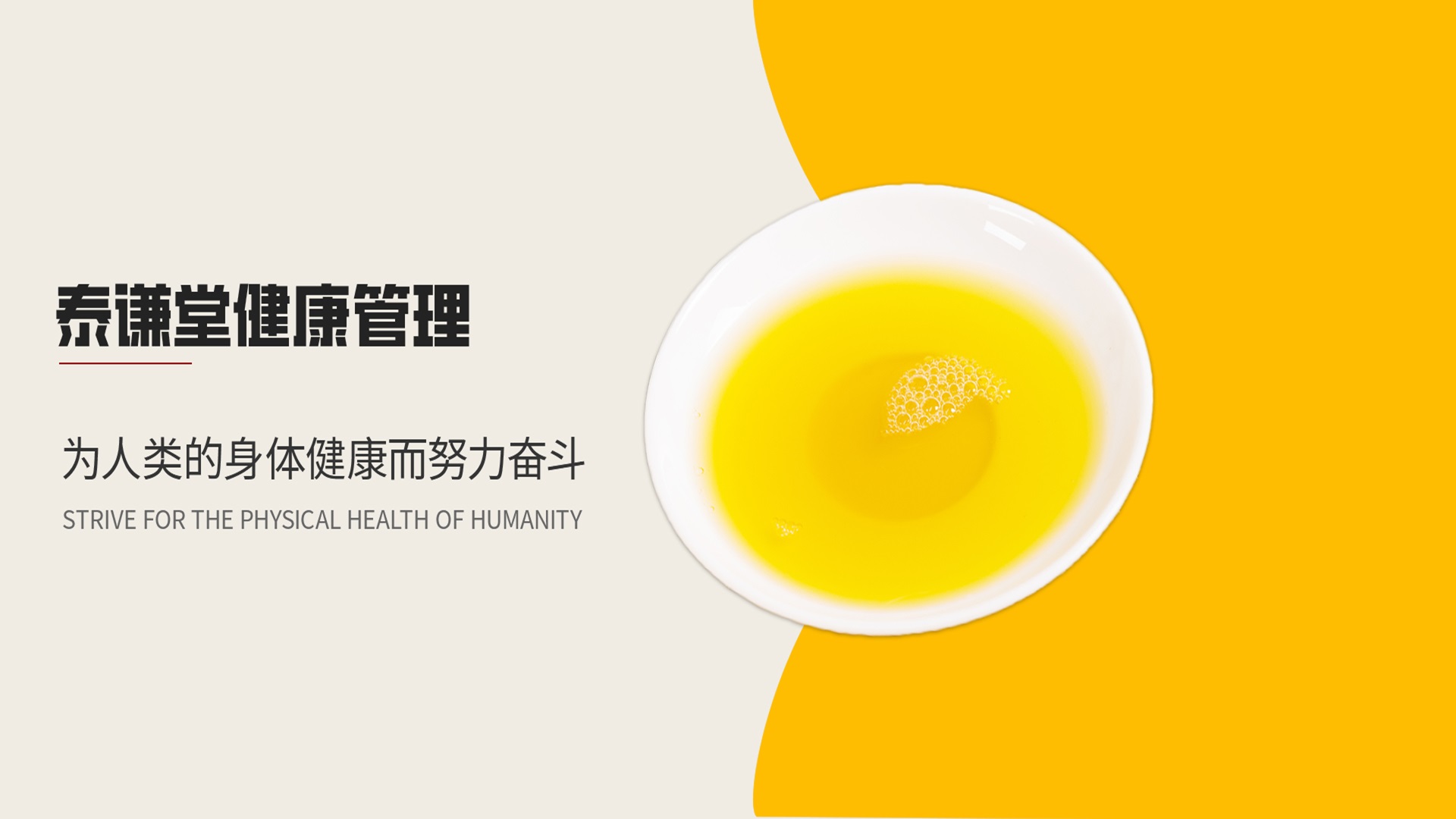 智健家-让生活/生意/生命三位一体的健康服务平台