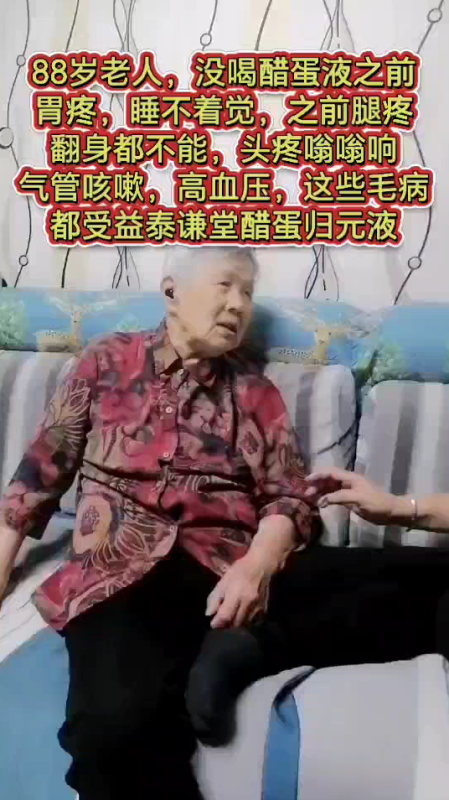 【视频】88岁老人，胃疼 睡不着觉 腿疼翻身都不能 头疼嗡嗡响 气管咳嗽 高血压，这些毛病都受益于泰谦堂醋蛋液-智健家