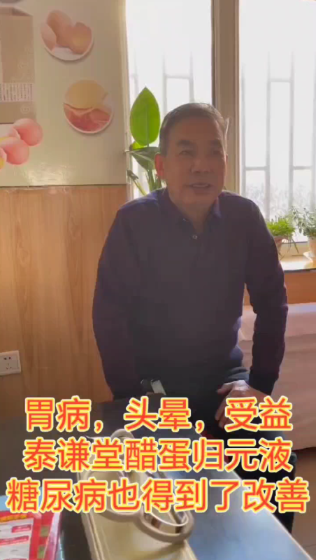 【视频】胃病，头晕，受益于泰谦堂醋蛋归元液，糖尿病也得到了改善-智健家