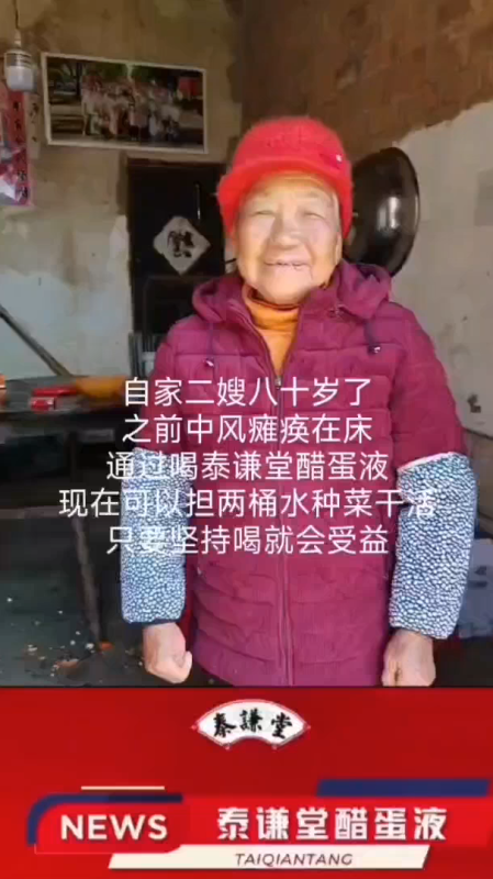 【视频】自家二嫂80岁中风瘫痪在床，通过喝泰谦堂醋蛋液，现在可以担两桶水，种菜干活，只要坚持喝就会受益-智健家