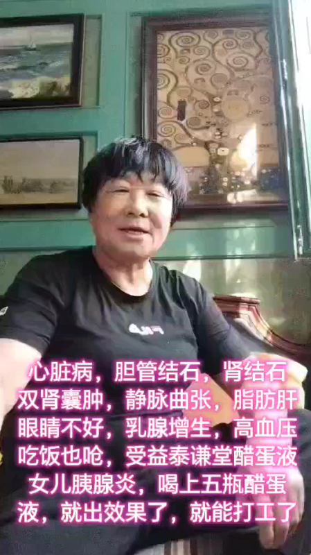 【视频】心脏病 胆管结石 双肾囊肿 肾结石 静脉曲张 脂肪肝 高血压 吃饭也呛 受益于泰谦堂醋蛋液，女儿胰腺炎 喝了5瓶醋蛋液 就出效果了，就能打工了-智健家
