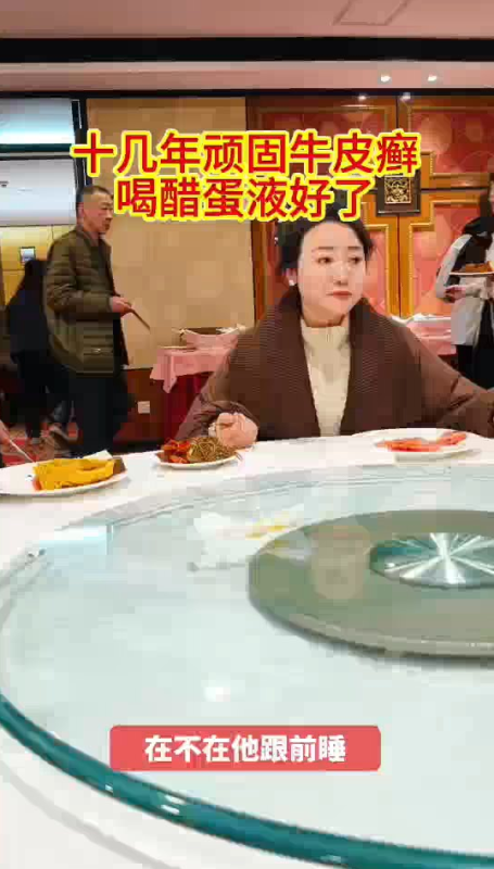 【视频】2026公司年会有幸采访到，她妈妈10多年的顽固牛皮癣喝醋蛋液喝好了，从此再也没有复发过-智健家