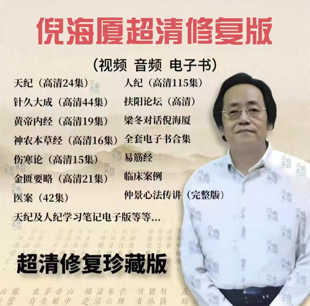 2026倪师倪海厦视频全集 天纪人纪地纪中医倪海夏针灸大成 皇帝内经伤寒论神农本草经金匮要略 全套高清带字幕 音频 迅雷网盘U盘优盘硬盘-智健家