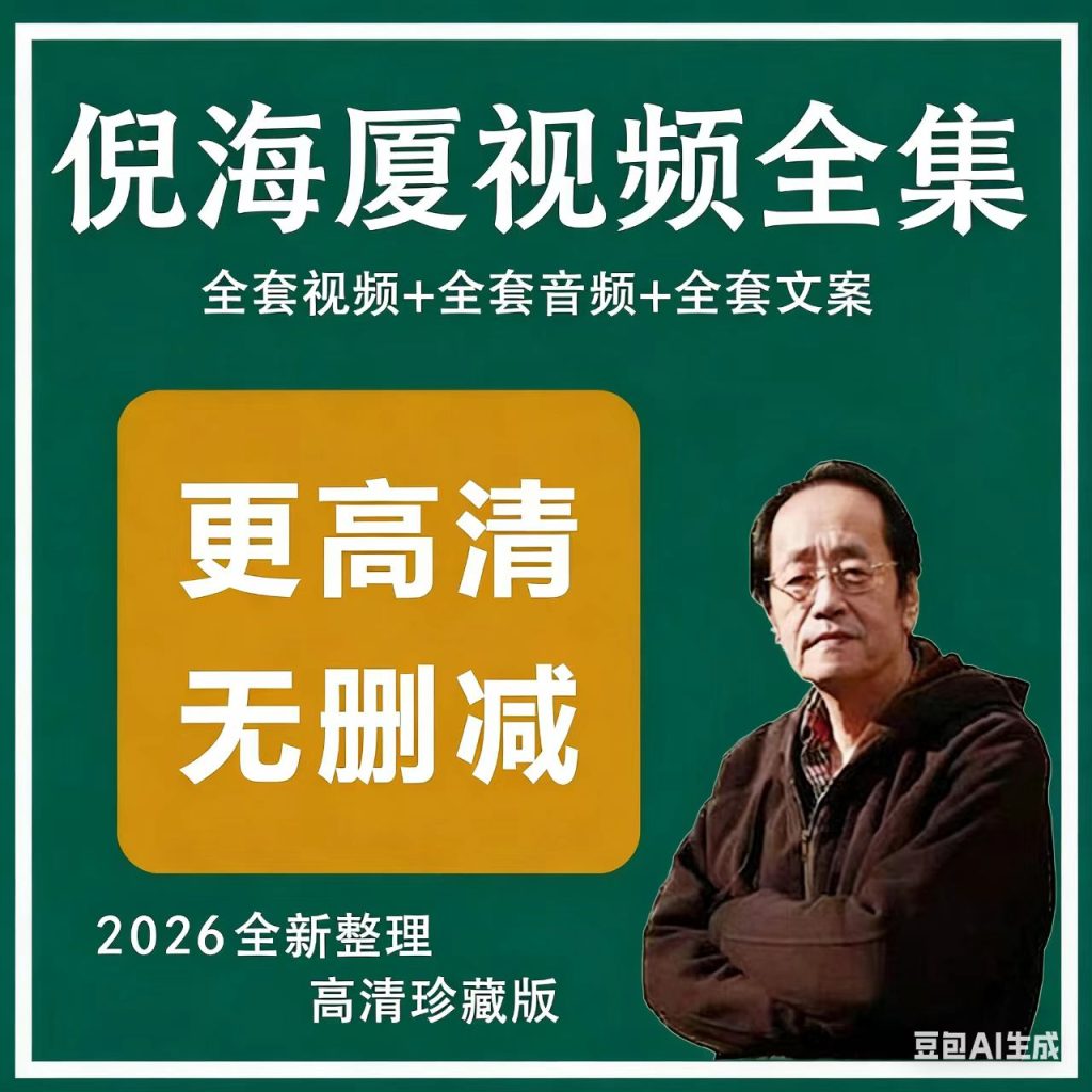 图片[1]-2026倪师倪海厦视频全集 天纪人纪地纪中医倪海夏针灸大成 皇帝内经伤寒论神农本草经金匮要略 全套高清带字幕 音频 迅雷网盘U盘优盘硬盘-智健家