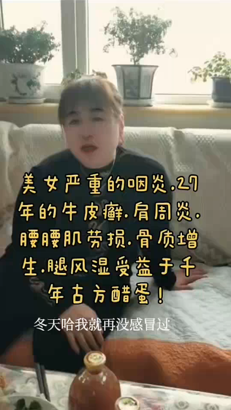 【视频】美女严重的咽炎，27年的牛皮癣，肩周炎，骨质增生，腰肌劳损，风湿，都受益于泰谦堂醋蛋归元液。-智健家