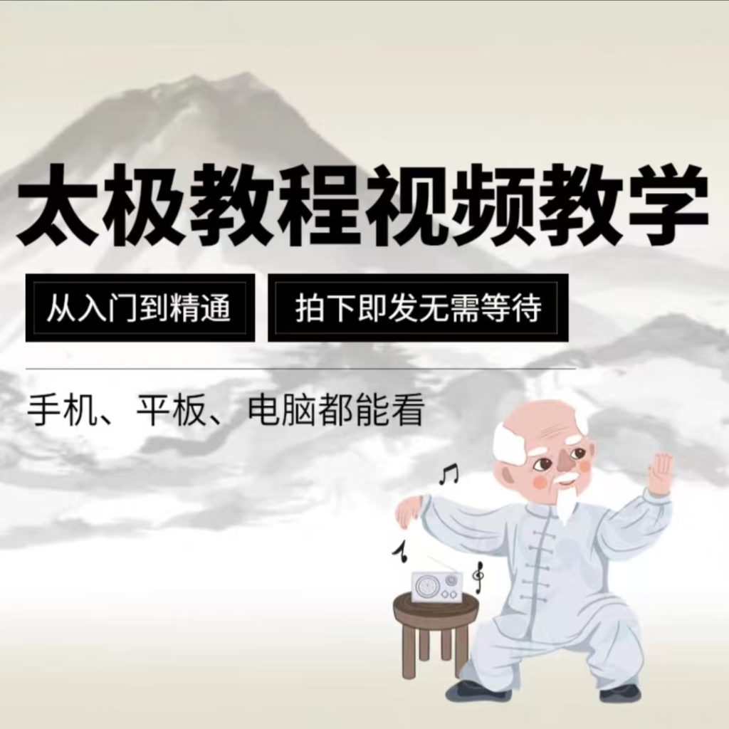 图片[1]-太极拳视频教程 入门到初级高级全套零基础初学者教学自学习课程-智健家