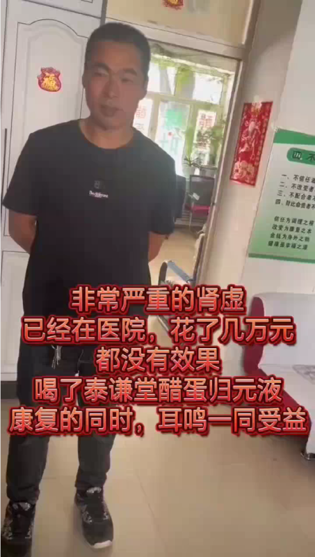 【视频】非常严重的肾虚，已经在医院花了好几万都没有效果，喝了泰谦堂醋蛋归元液康复的同时，耳鸣一同受益-智健家