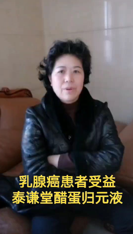 【视频】乳腺癌患者，受益于泰谦堂醋蛋归元液-智健家