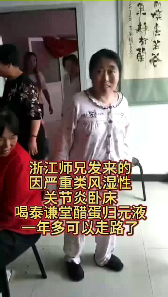 【视频】浙江师兄发来的因严重类风湿性关节炎卧床，喝了泰谦堂醋蛋归元液一年多可以走路了-智健家
