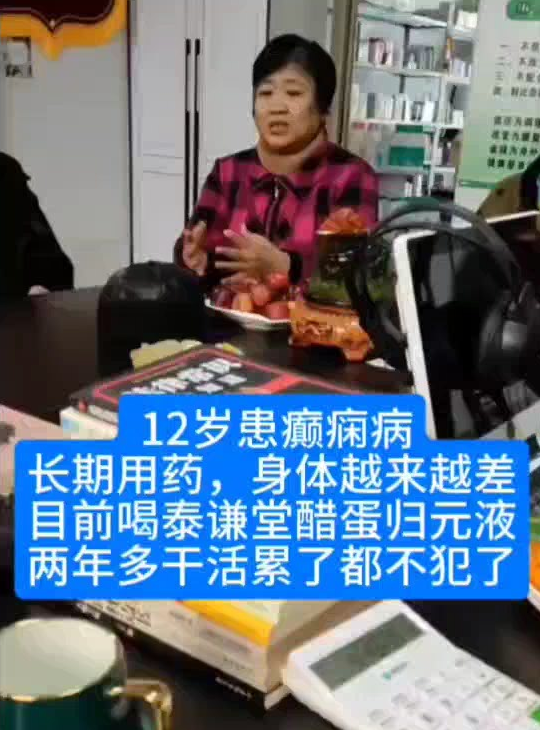 【视频】12岁患癫痫病，长期吃药，身体越来越差，目前喝泰谦堂醋蛋归元液2年多干活累了都不犯了。-智健家