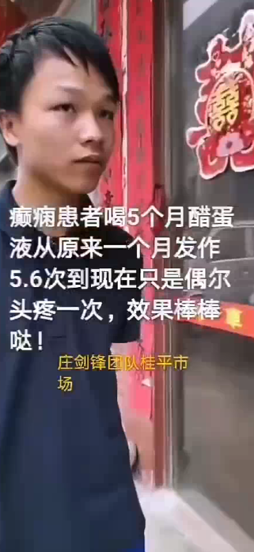 【视频】癫痫患者喝5个月醋蛋液，从原来一个月发作5~6次到现在只是偶尔头疼一次，效果棒棒哒！-智健家