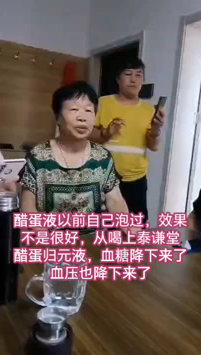 【视频】醋蛋液以前自己泡过，效果不是很好，从喝上泰谦堂醋蛋归元液，血糖血压也降下来了-智健家