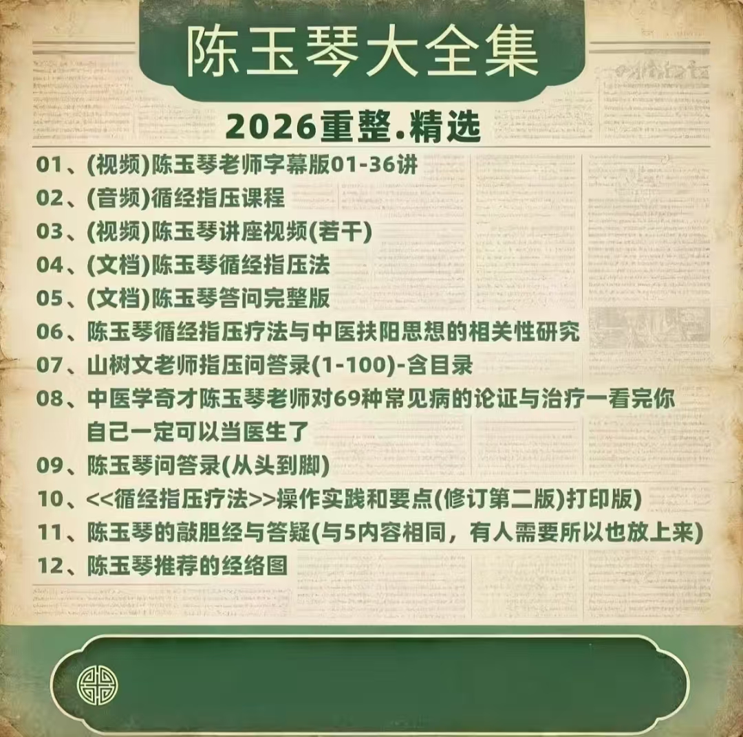陈玉琴中医《循经指压疗法》视频 音频 电子资料 等12套大全集 零基础入门到精通资料-智健家
