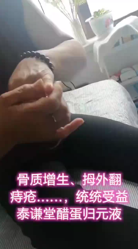 【视频】骨质增生，拇指外翻，痔疮，统统受益于泰谦堂醋蛋归元液-智健家