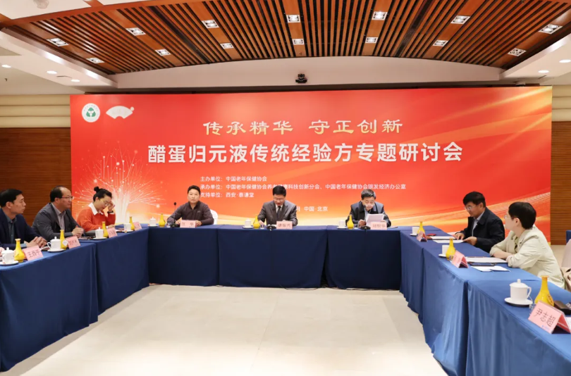 传承精华·守正创新——醋蛋归元液传统经验方专题研讨会在京圆满召开-智健家