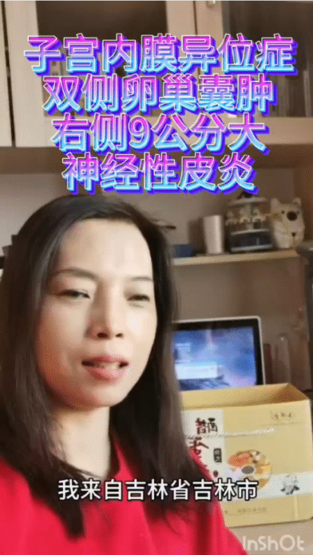 【视频】子宫内膜炎异位症，通过喝了泰谦堂醋蛋归元液，自己和家人朋友都受益了-智健家