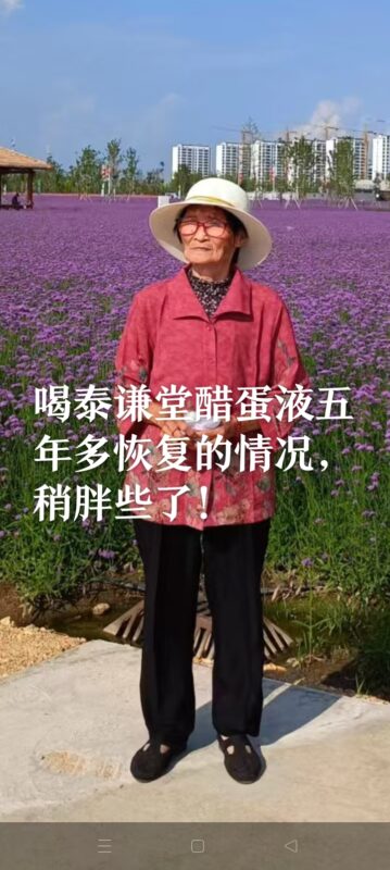 图片[19]-【视频】严重慢性病 一体多病，喝醋蛋液7年多恢复中的情况，受益泰谦堂醋蛋液的老人-泰谦堂醋蛋液案例合集圈子社区-智健家
