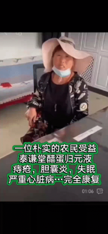 【视频】一位朴素的农民受益泰谦堂醋蛋归元液，痔疮 胆囊炎 失眠 严重心脏病 完全康复-智健家