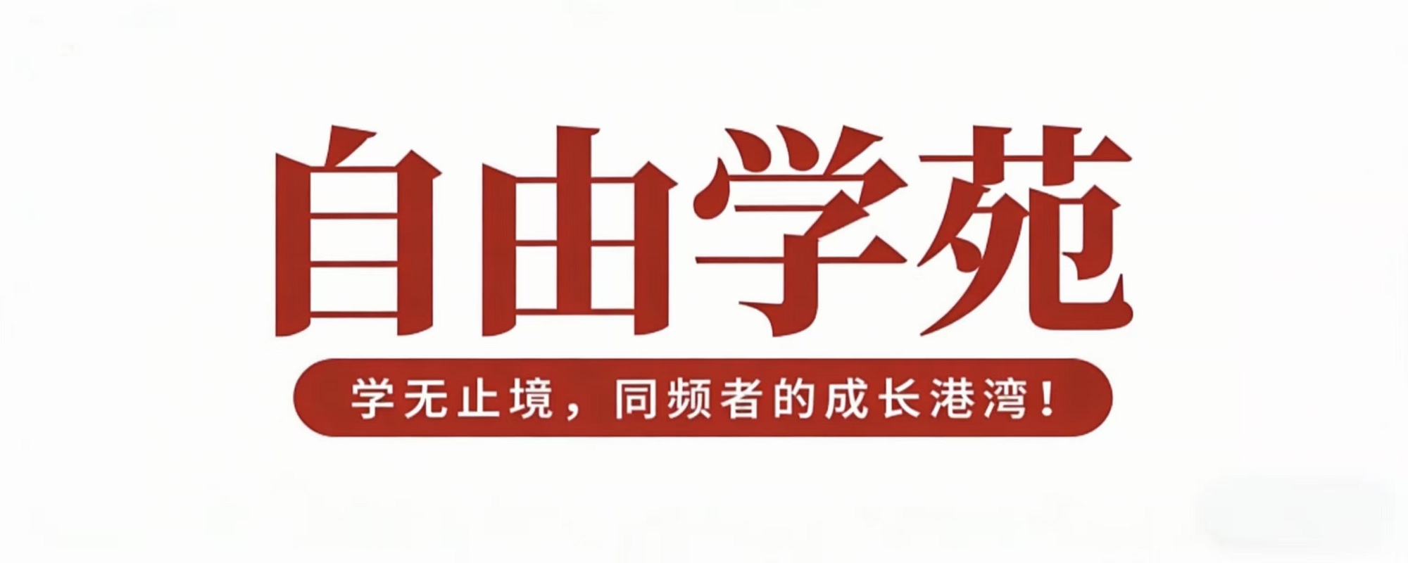 专题-自由学苑-智健家