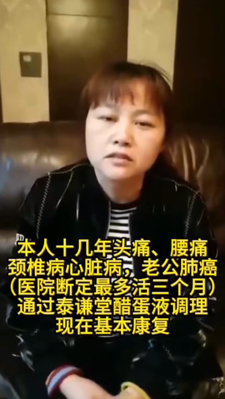 【视频】十几年的头疼 腰疼 颈椎病 心脏病，老公肺癌医院诊断最多活3个月，通过泰谦堂醋蛋归元液调理，现在基本康复。-智健家