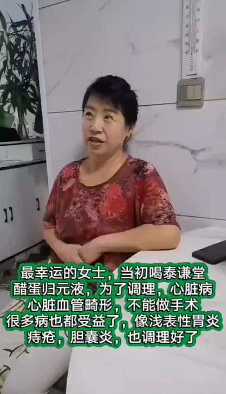 【视频】最幸运的女士，当初喝泰谦堂醋蛋归元液，为了调理心脏病 心脏血管畸形 不能做手术，身体很多问题多受益了-智健家